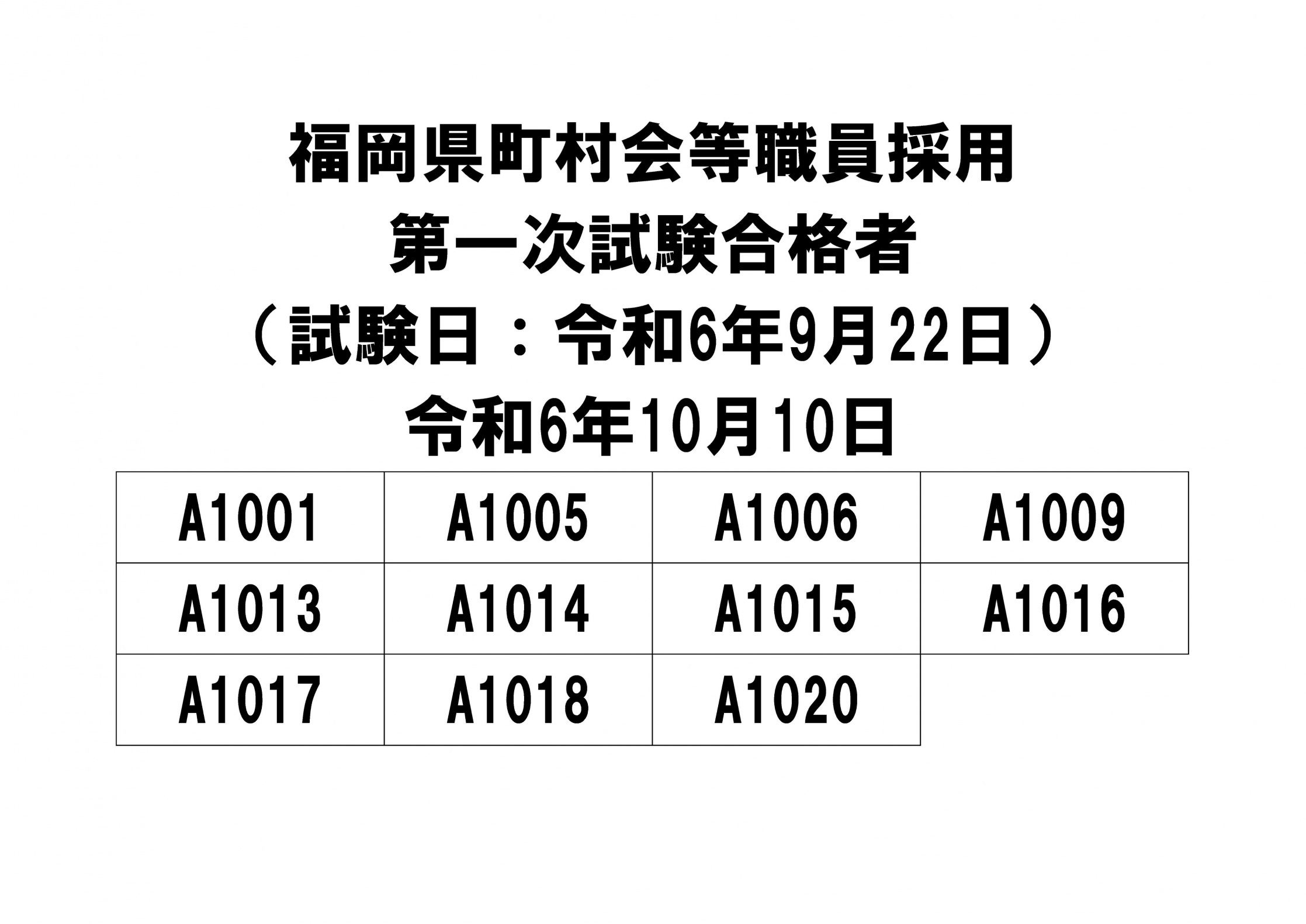 福岡県町村会等職員採用試験一次試験の合格者発表について