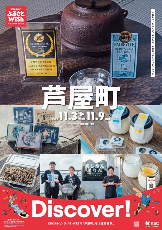 ふるさとWish～芦屋町～